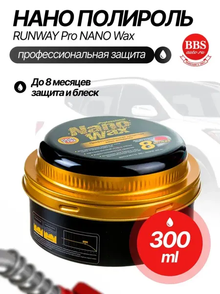 RUNWAY Профессиональная защитная полироль 300мл RW6134