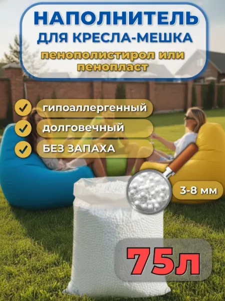 ОБЛАКО 75 Наполнитель для кресла-мешка