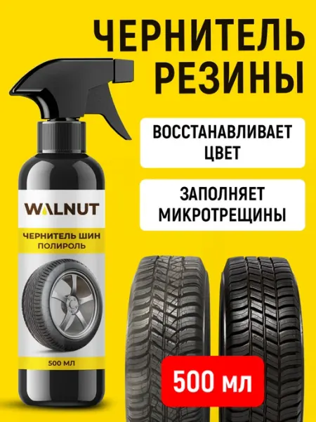 WALNUT Чернитель резины шин, покрышек и пластика автомобиля