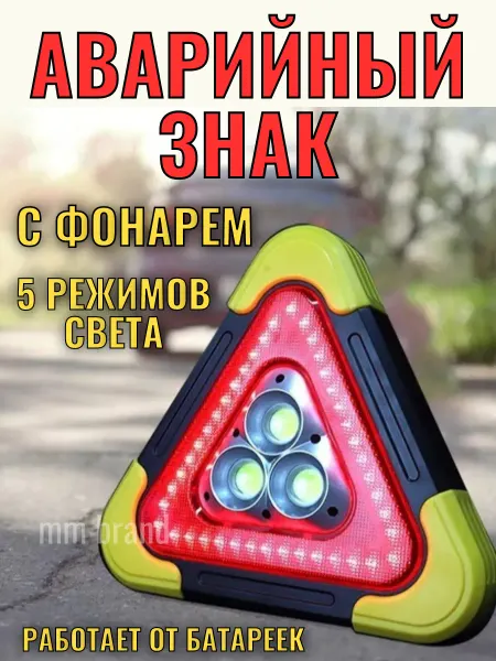 Знак аварийной остановки с фонарем для авто
