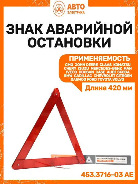 Автоэлектрика Знак аварийной остановки Класический компактный