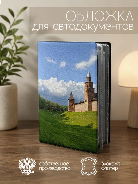 ПРИНТОГРАФИЯ Обложка для автодокументов Великий Новгород кремль