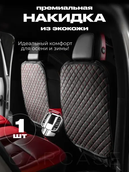 Автомобильная накидка на спинку автокресла Защита сиденья