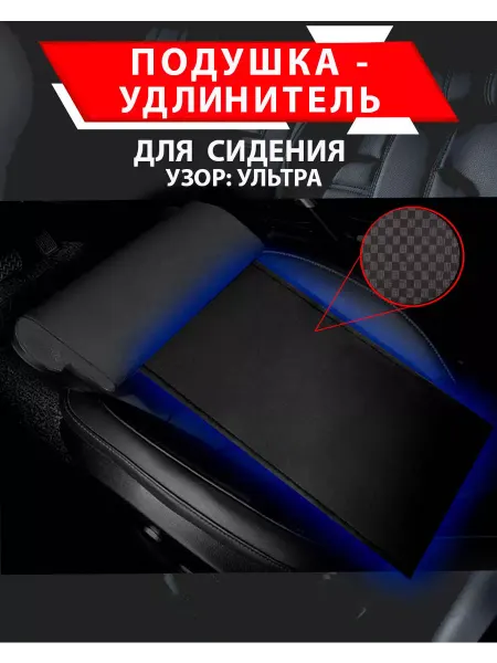 Отличный Подушка удлинитель сиденья и автокресла (ультра)