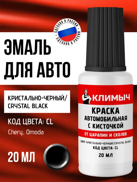 КЛИМЫЧ Краска автомобильная с кисточкой черная по металлу