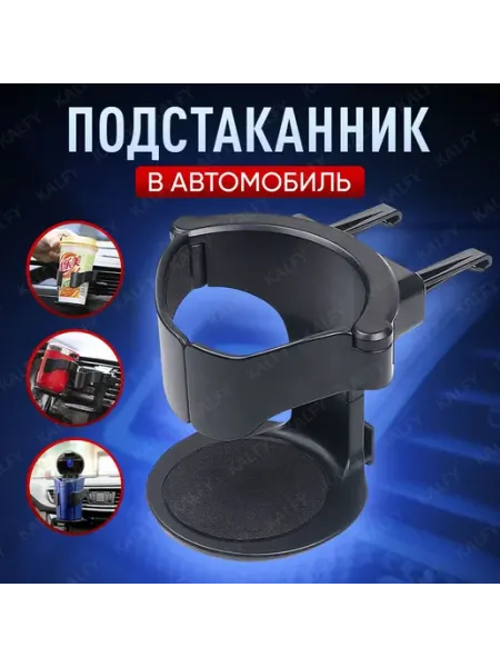 Подстаканник для автомобиля на дефлектор, автомобильный подс