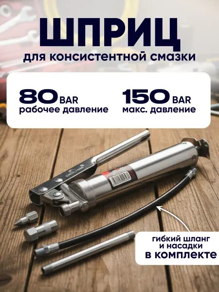 СЕРВИС КЛЮЧ Шприц для смазки автомобильный 100 мл