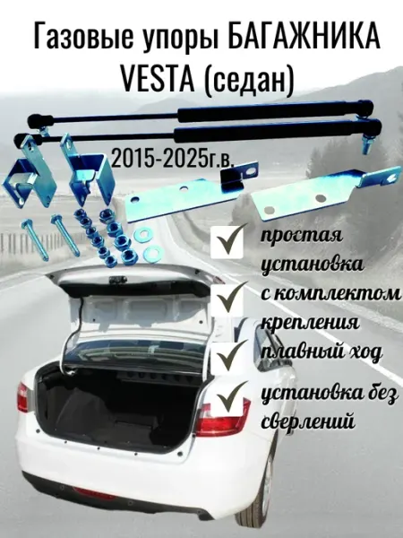 Упоры Багажника газовые для автомобиля Веста седан