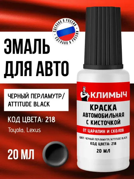 КЛИМЫЧ Штрих краска для автомобиля черная глянцевая