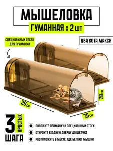 Мышеловка гуманная, ловушка для мышей пластиковая Два кота, комплект 2 шт, размер 200*75*78мм, коричневая, прозрачная