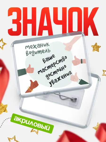 КлассныеШтучки Значок механик водитель мастерство!