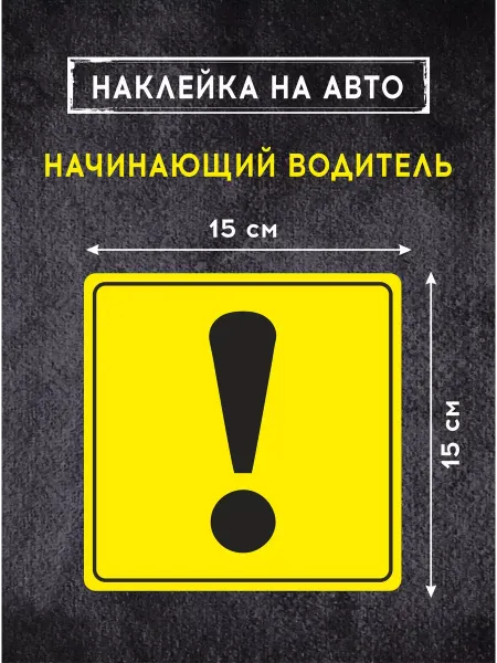 КОМБО Наклейка Начинающий водитель