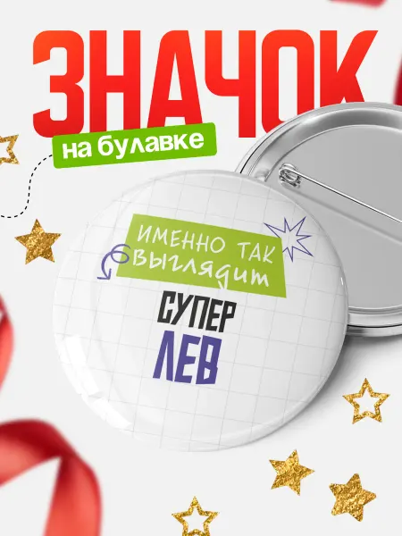 КлассныеШтучки Круглый значок Супер Лев