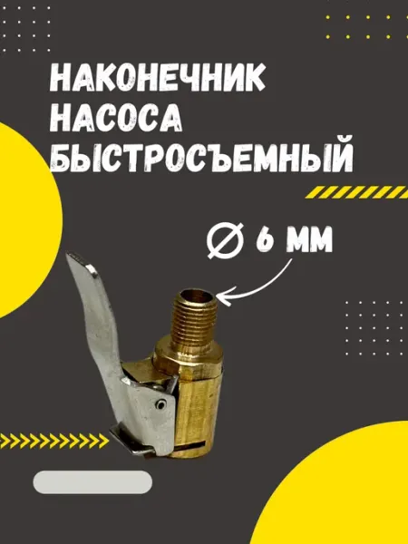 Наконечник насоса с резьбой М8