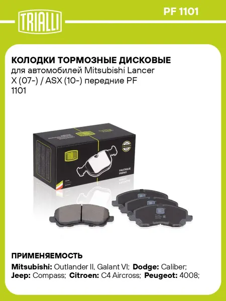 TRIALLI Колодки автомобильные
