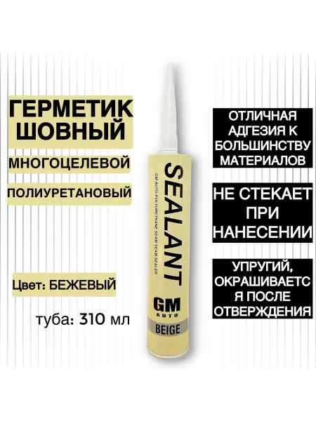 Герметик-клей автомобильный Шовный Бежевый