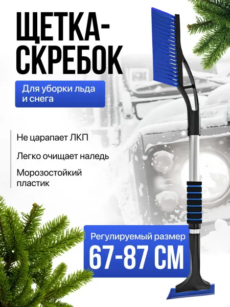 Carplace Щётка-скребок для автомобиля