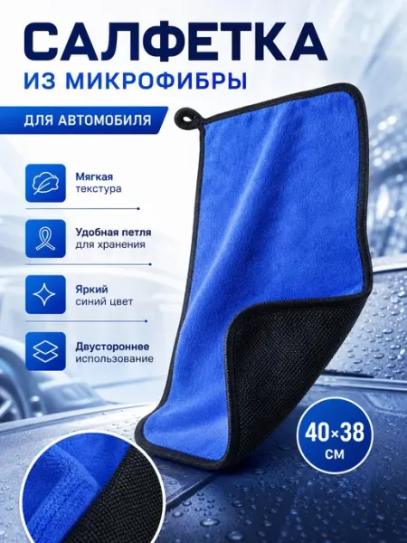 Салфетка из микрофибры для Автомобиля