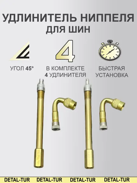 Удлинитель ниппеля для шин 4 шт