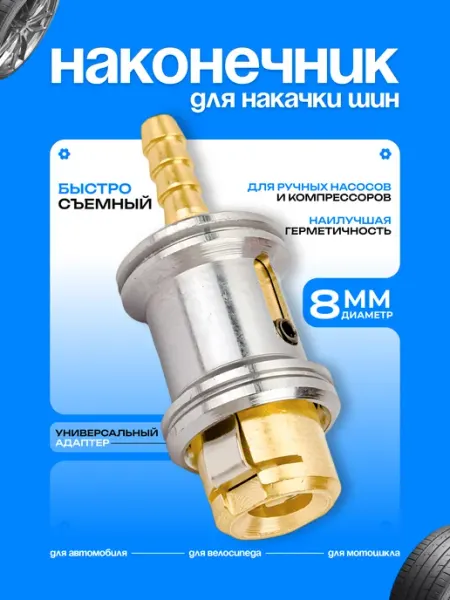 EJC Наконечник насоса быстросъемный