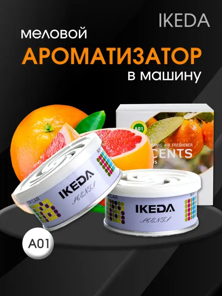 Ароматизатор автомобильный IKEDA