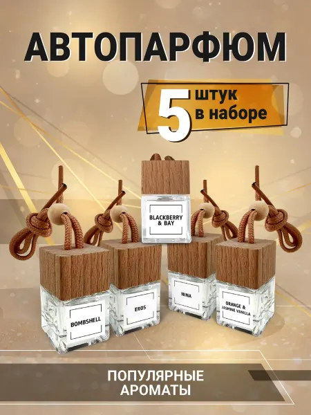 Набор автомобильных ароматизаторов