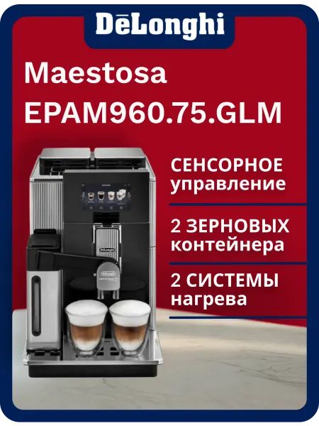 DeLonghi Кофемашина Maestosa EPAM 960.75.GLM