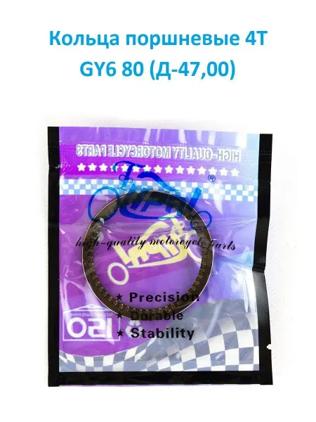 Кольца поршневые 4T GY6 80 STD (47 00)