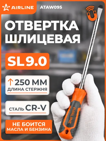AIRLINE Отвертка шлицевая SL9.0x250мм, магнитный наконечник