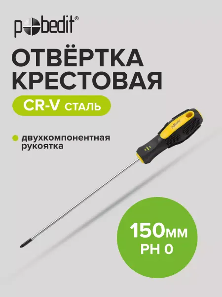 Pobedit Отвертка крестовая EXPERT(ЭКСПЕРТ) PH 0×150 мм
