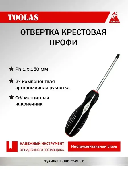Toolas Отвертка крестовая РН 1 х 150