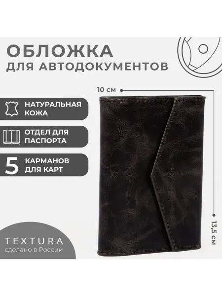TEXTURA Обложка 2 в 1 для автодокументов и паспорта на кнопке TEXTUR