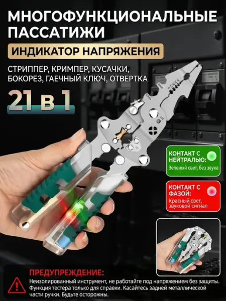 Пассатижи индикаторные многофункциональный стриппер 21 в 1