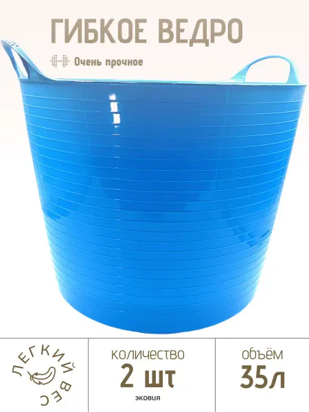 ВЕТСПЕКТРУМ Ведро пластиковое гибкое хозяйственное 35 л 2 шт