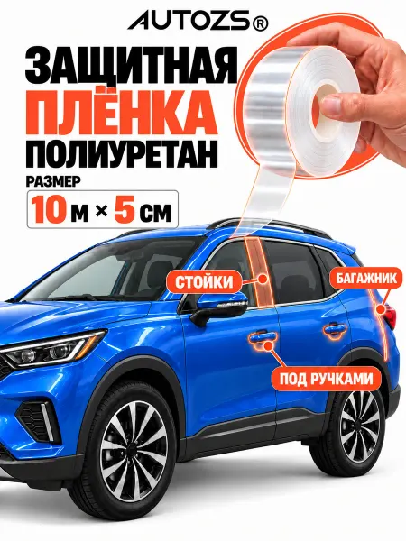 Autozs Защитная бронепленка для автомобиля 1000см 5см