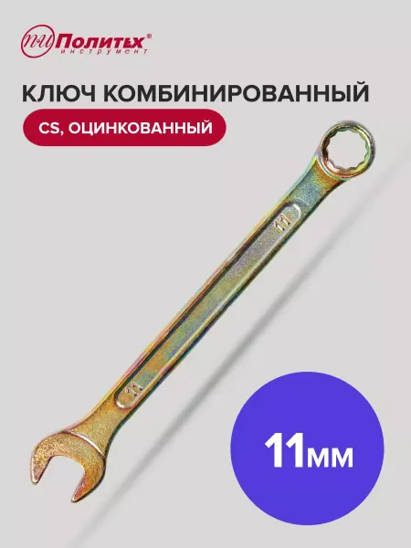 Политех-инструмент Ключ комбинированный оцинкованный 11 мм