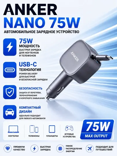 Автомобильное зарядное устройство Anker Nano 75 Вт, выдвижной кабель Type-C 75 cм