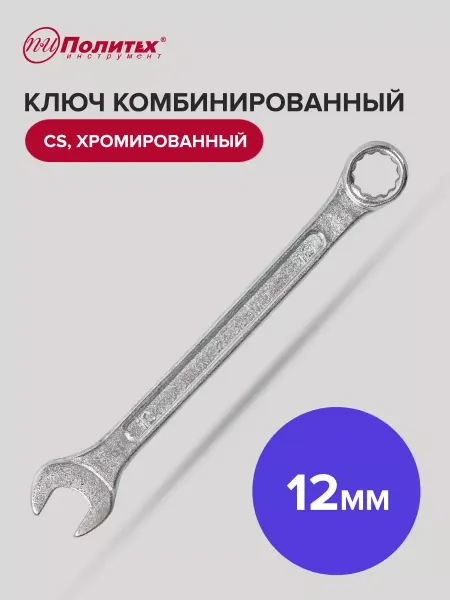 Политех-инструмент Ключ комбинированный хромированный 12 мм