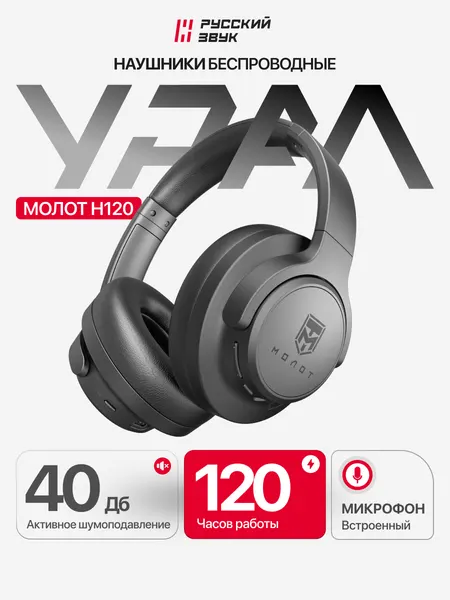 Наушники Урал Молот Н120, активное шумоподавление, до 120 ч работы, Type-C