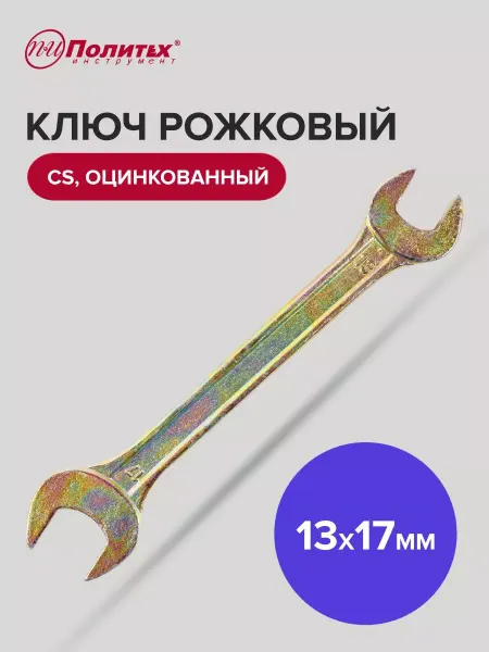 Политех-инструмент Ключ гаечный рожковый оцинкованный 13х17 мм