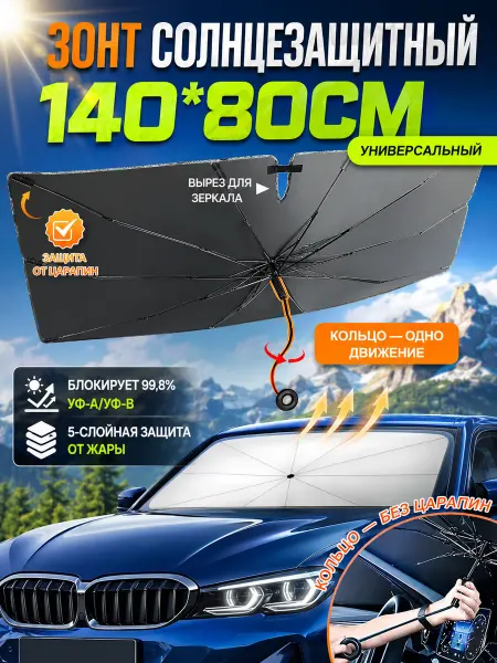 Солнцезащитная шторка на лобовое стекло автомобиля 140х80 см