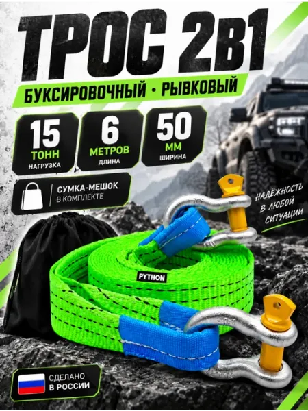 Python Трос буксировочный автомобильный с шаклами 15 т, 6 м
