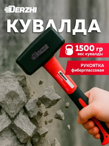 DERZHI Кувалда кованая, с фиберглассовой рукоятью, 1500 г