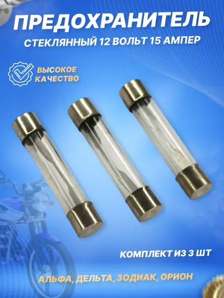 ScooterSpares Предохранитель 15А на мопед скутер мотоцикл 3шт