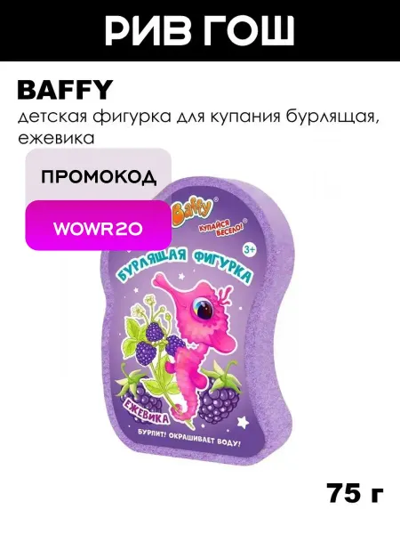 BAFFY Детская фигурка для купания бурлящая, 75 г, Ежевика