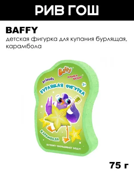 BAFFY Детская фигурка для купания бурлящая, 75 г, Карамбола