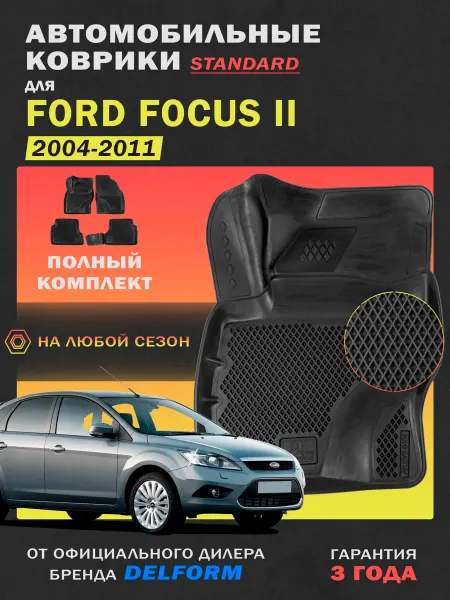DELFORM Автомобильные коврики Ford Focus 2 в салон