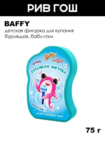 BAFFY Детская фигурка для купания бурлящая, 75 г, Бабл-гам