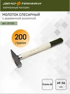 ДЕЛО ТЕХНИКИ Молоток слесарный с деревянной рукояткой 200 г, 311020