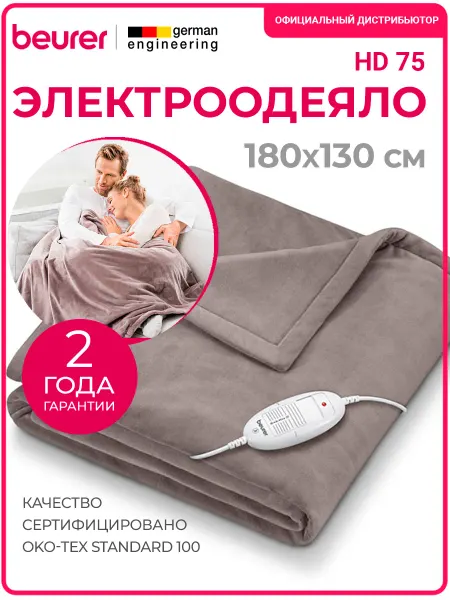 BEURER Электроодеяло с подогревом односпальное HD 75 Taupe